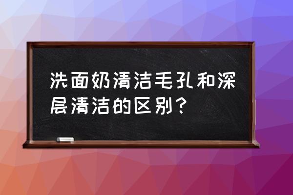 肌肤有必要做深层清洁吗 洗面奶清洁毛孔和深层清洁的区别？