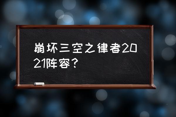 迪拉克之海初级攻略 崩坏三空之律者2021阵容？