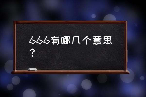 666狗熊联盟 666有哪几个意思？