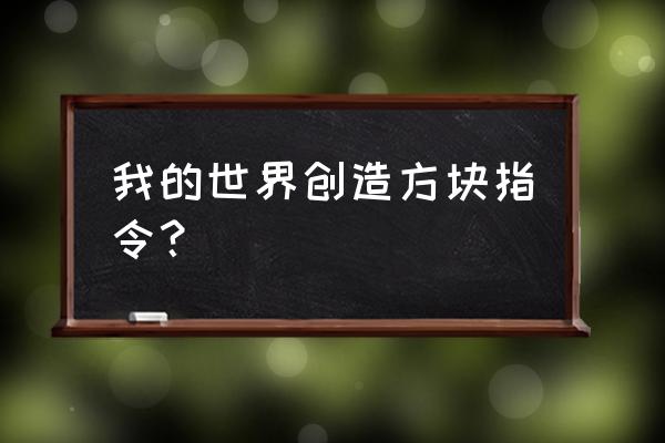 我的世界怎样快速填充区域方块 我的世界创造方块指令？