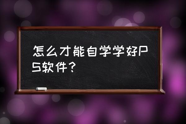 ps窗户夜晚透光效果 怎么才能自学学好PS软件？