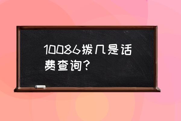 中国移动短信所有指令大全 10086拨几是话费查询？