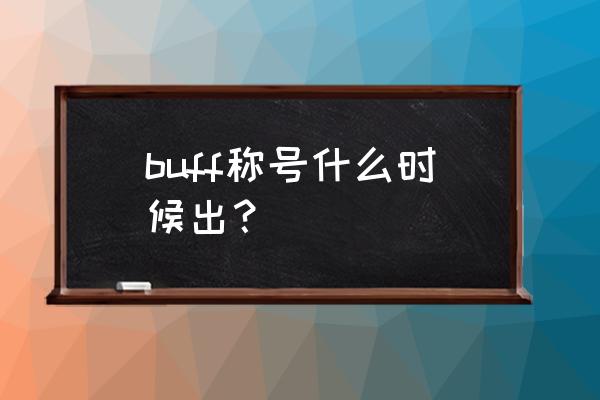 dnf加buff的所有称号 buff称号什么时候出？