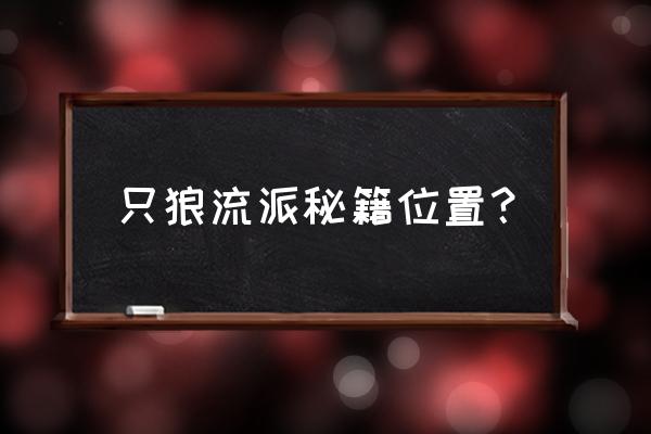 只狼流派招式哪个伤害最高 只狼流派秘籍位置？