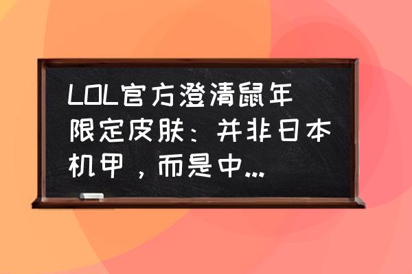 lol春晖神女多少钱能抽完 LOL官方澄清鼠年限定皮肤：并非日本机甲，而是中国神话中的，玩家称太牵强，你怎么看？