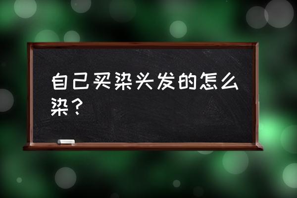 自己染发方法 自己买染头发的怎么染？