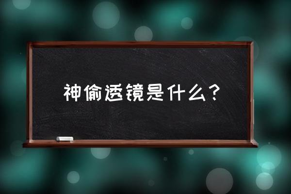 lol怎么设置图腾 神偷透镜是什么？