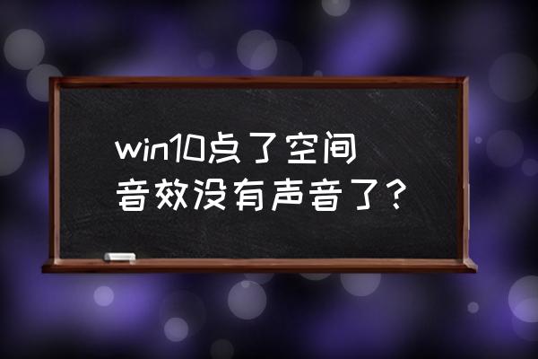 win10系统没有7.1虚拟环绕声选项 win10点了空间音效没有声音了？