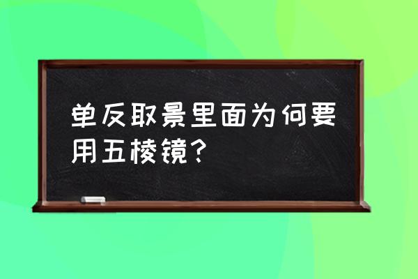 照相机的取景窗有几种类型 单反取景里面为何要用五棱镜？