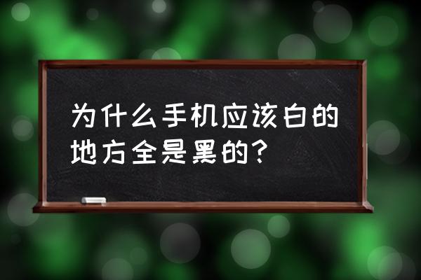 手机屏幕局部发黑是怎么回事 为什么手机应该白的地方全是黑的？