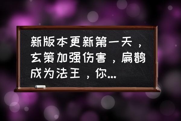 王者荣耀百里玄策回血暴击出装 新版本更新第一天，玄策加强伤害，扁鹊成为法王，你怎么看？