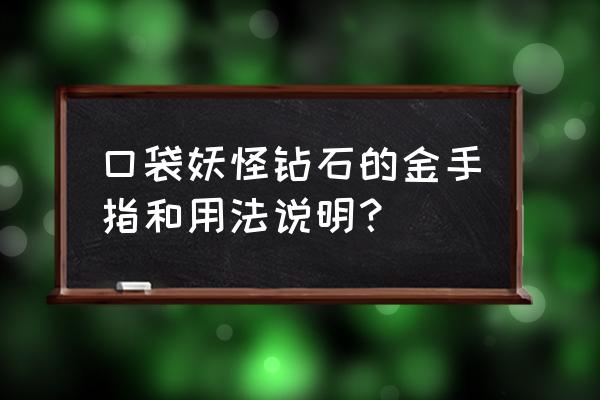 口袋妖怪钻石图文攻略大全 口袋妖怪钻石的金手指和用法说明？