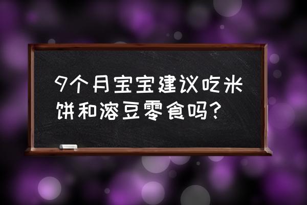 健康六种食物孩子要少吃 9个月宝宝建议吃米饼和溶豆零食吗？