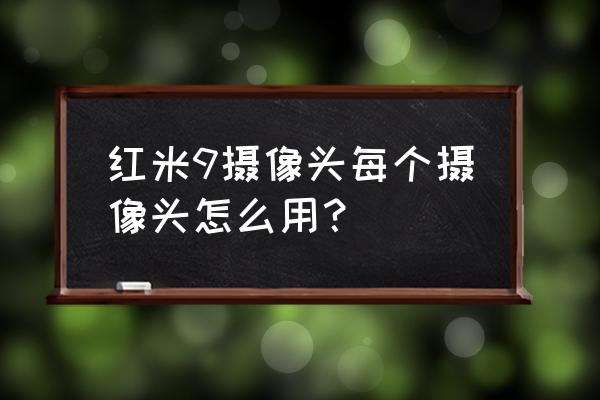 红米手机微信聊天打开后置补光灯 红米9摄像头每个摄像头怎么用？