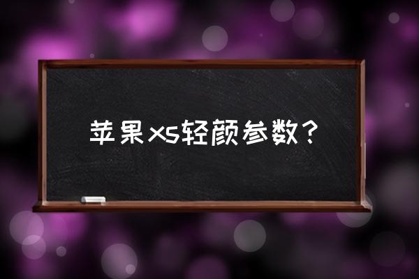 轻颜相机怎么拍完直接保存相册 苹果xs轻颜参数？