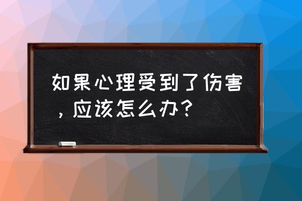 怎样修复孩子心理创伤 如果心理受到了伤害，应该怎么办？