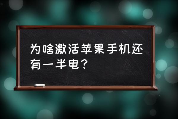 iphone充电到60%充不进去 为啥激活苹果手机还有一半电？