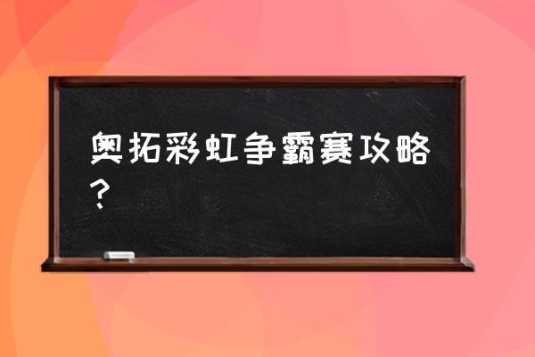 梦幻西游彩虹争霸哪个奖励高 奥拓彩虹争霸赛攻略？