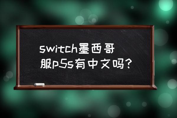 p5s剧情攻略 switch墨西哥服p5s有中文吗？