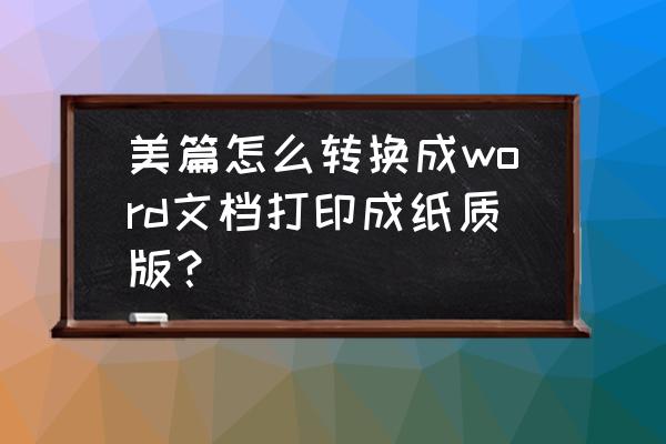 电脑网页版美篇具体方法 美篇怎么转换成word文档打印成纸质版？