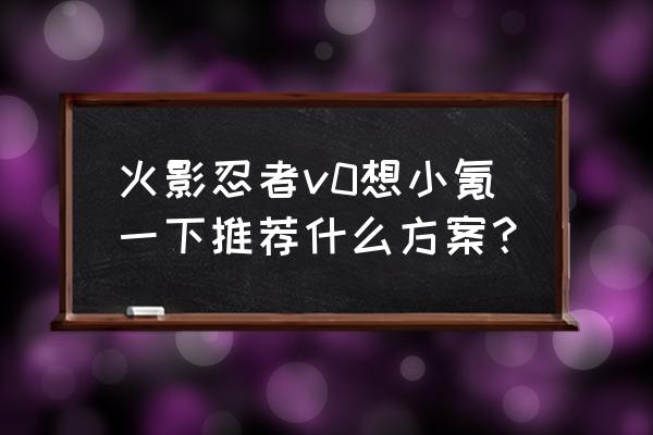 推荐爆率超高的火影卡牌游戏 火影忍者v0想小氪一下推荐什么方案？