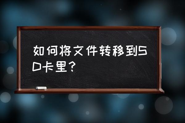 更换手机sd卡如何迁移数据最简单 如何将文件转移到SD卡里？