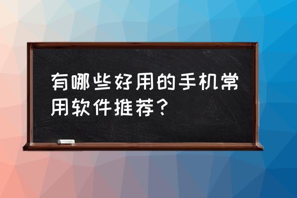 动漫低头画法教程 有哪些好用的手机常用软件推荐？