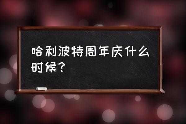 剑网三中秋任务一天能刷多少钱 哈利波特周年庆什么时候？