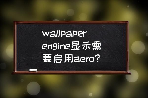 windows7专业版aero怎么开启 wallpaperengine显示需要启用aero？