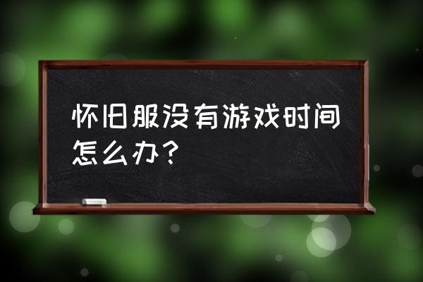 魔兽怀旧服怎么跑 怀旧服没有游戏时间怎么办？