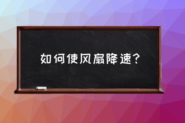 怎么降低风扇转速 如何使风扇降速？