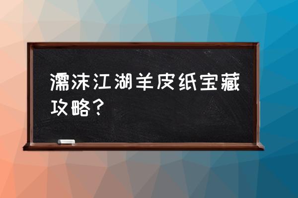 濡沫江湖中藏宝地点都在哪 濡沫江湖羊皮纸宝藏攻略？