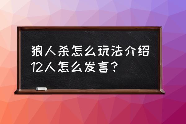 狼人杀新手玩预言家发言模板 狼人杀怎么玩法介绍12人怎么发言？