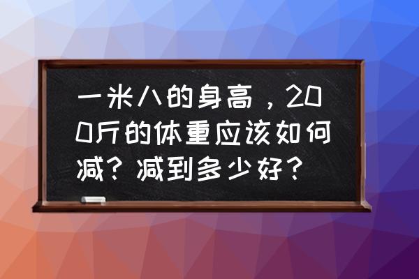 产妇坐月子要怎么瘦身减肥 一米八的身高，200斤的体重应该如何减？减到多少好？