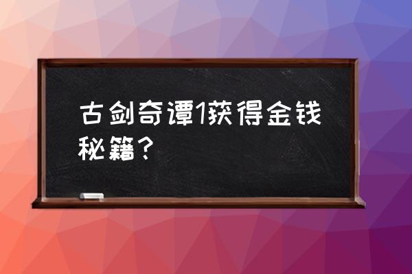 古剑奇谭怎么刷钱 古剑奇谭1获得金钱秘籍？