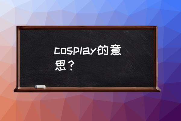 她社区虚拟屋换装照片怎么变清晰 cosplay的意思？