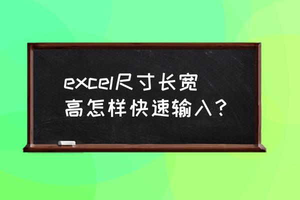 表格长宽比例怎么自己设置 excel尺寸长宽高怎样快速输入？