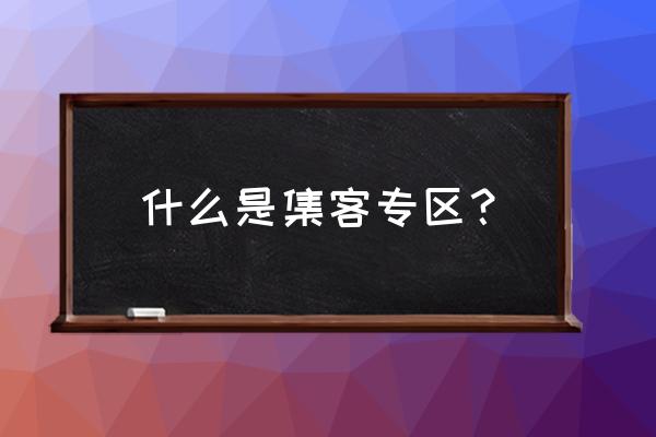 集客app设置教程 什么是集客专区？