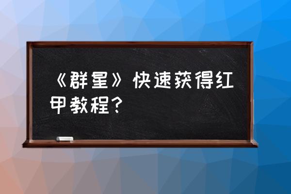 群星稀有水晶有什么用 《群星》快速获得红甲教程？