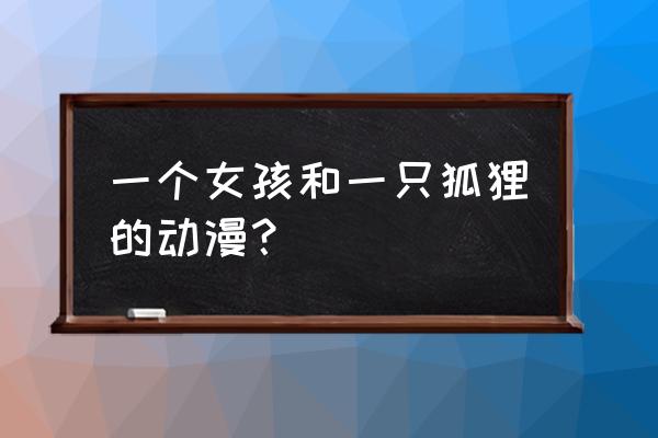 巴卫画眼睛教程 一个女孩和一只狐狸的动漫？