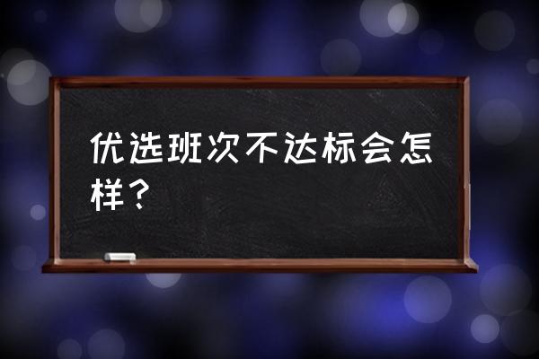 美团优选突然撤仓算违约吗 优选班次不达标会怎样？