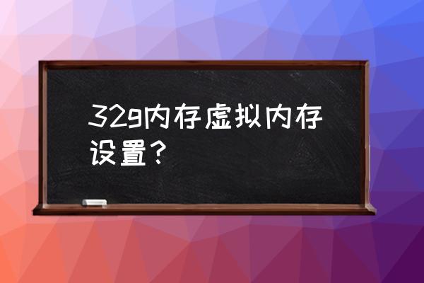 电脑虚拟内存一般怎么设置win7 32g内存虚拟内存设置？