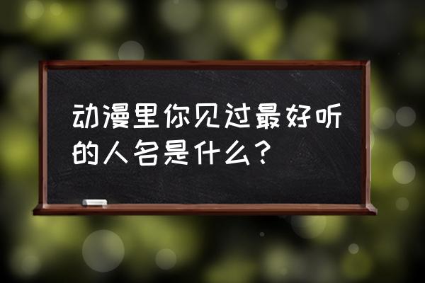 怎么画最简单的戈薇 动漫里你见过最好听的人名是什么？