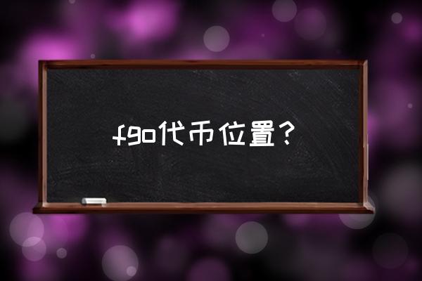 fgo代币48至52在哪里拿 fgo代币位置？