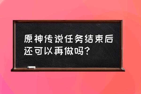 原神角色传说任务先解锁哪个好 原神传说任务结束后还可以再做吗？