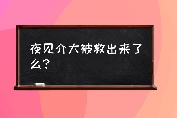 四叶草剧场突破材料咋刷 夜见介大被救出来了么？