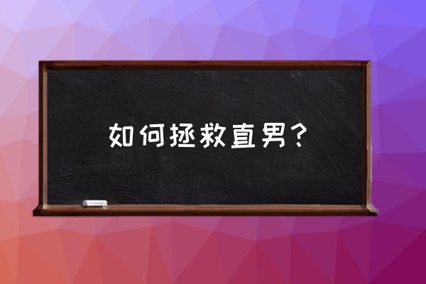 如何拿到金箍棒和平精英 如何拯救直男？