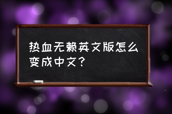 ps3游戏机是英文的怎么调成中文 热血无赖英文版怎么变成中文？