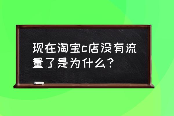 为什么完美世界电竞看不了库存 现在淘宝c店没有流量了是为什么？