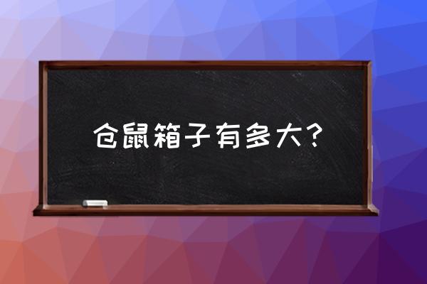 仓鼠的窝买什么大小合适 仓鼠箱子有多大？